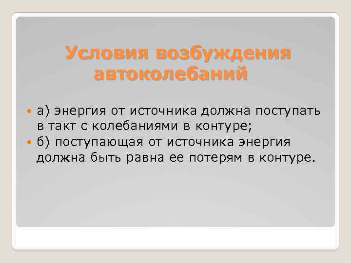 Условия возбуждения автоколебаний а) энергия от источника должна поступать в такт с колебаниями в
