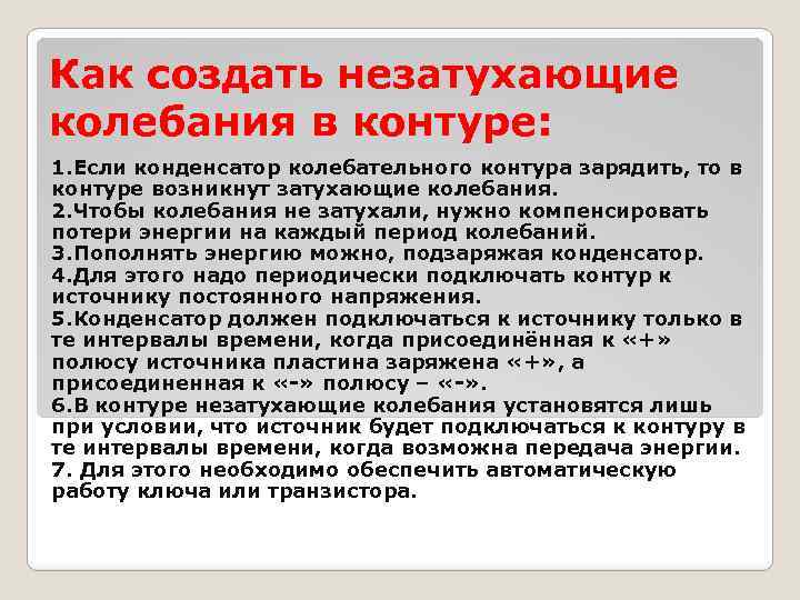 Как создать незатухающие колебания в контуре: 1. Если конденсатор колебательного контура зарядить, то в