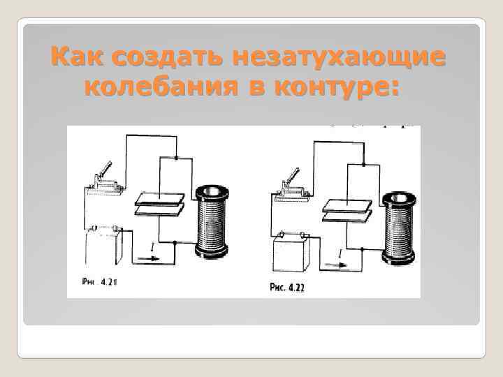 Как создать незатухающие колебания в контуре: 