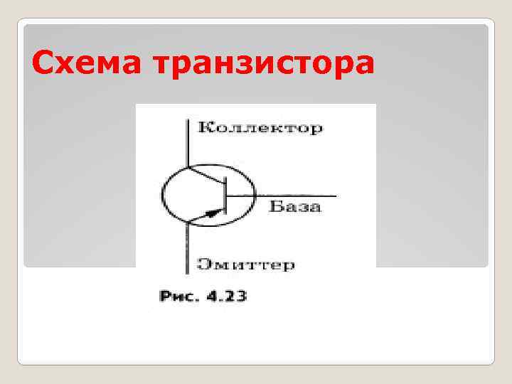 Схема транзистора 