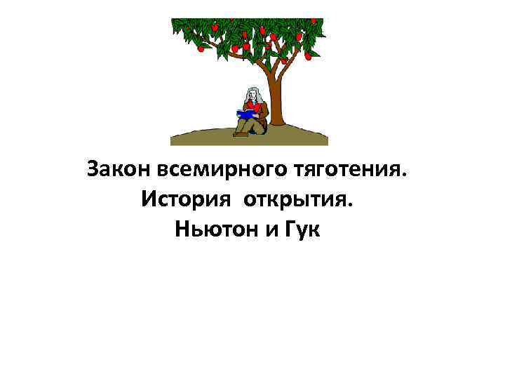 Закон всемирного тяготения. История открытия. Ньютон и Гук 