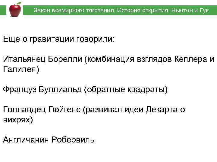  Закон всемирного тяготения. История открытия. Ньютон и Гук Еще о гравитации говорили: Итальянец