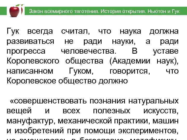  Закон всемирного тяготения. История открытия. Ньютон и Гук всегда считал, что наука должна