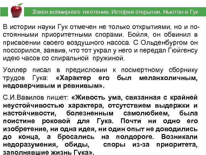  Закон всемирного тяготения. История открытия. Ньютон и Гук В истории науки Гук отмечен