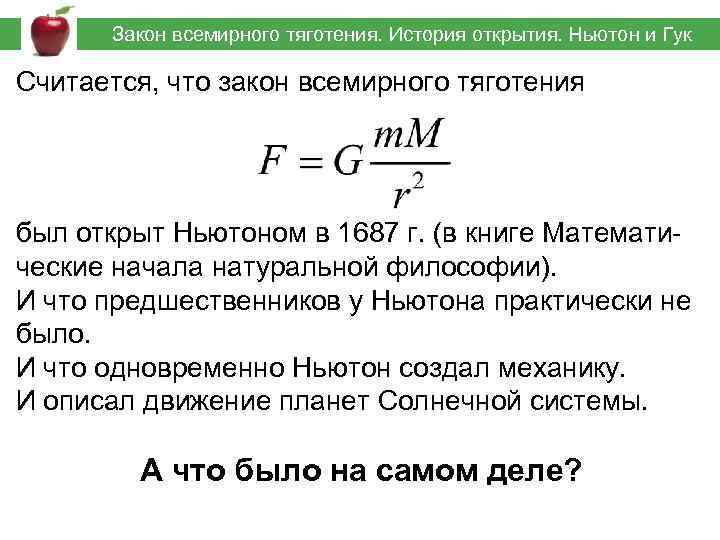  Закон всемирного тяготения. История открытия. Ньютон и Гук Считается, что закон всемирного тяготения