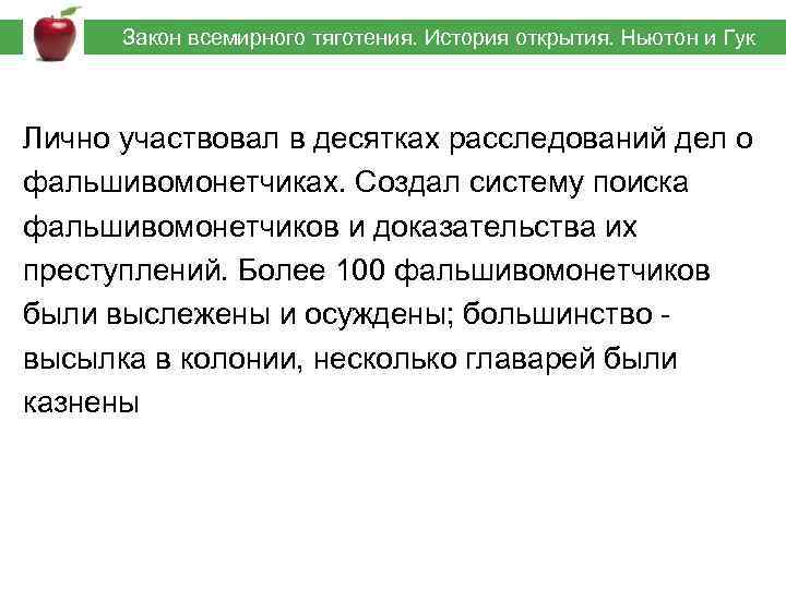  Закон всемирного тяготения. История открытия. Ньютон и Гук Лично участвовал в десятках расследований