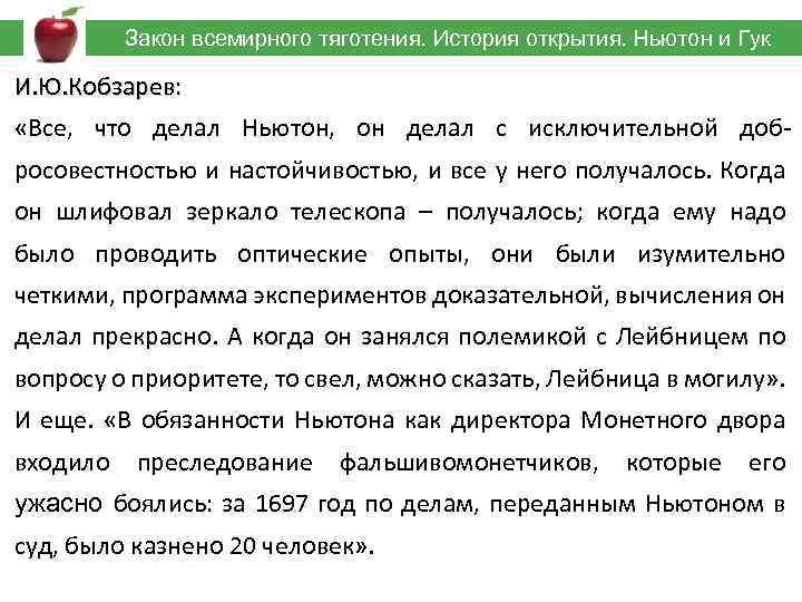  Закон всемирного тяготения. История открытия. Ньютон и Гук И. Ю. Кобзарев: «Все, что