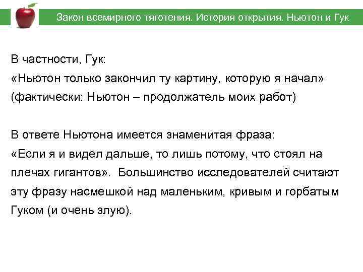  Закон всемирного тяготения. История открытия. Ньютон и Гук В частности, Гук: «Ньютон только