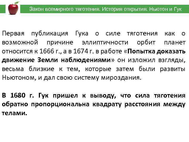  Закон всемирного тяготения. История открытия. Ньютон и Гук Первая публикация Гука о силе