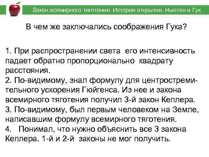  Закон всемирного тяготения. История открытия. Ньютон и Гук В чем же заключались соображения