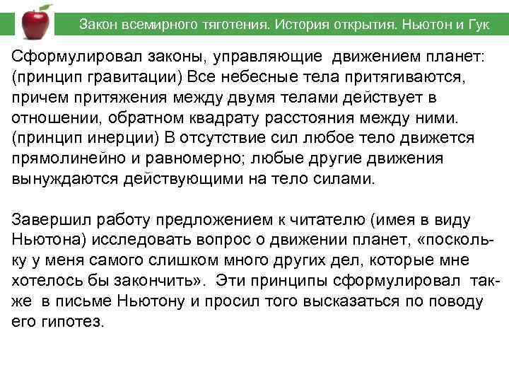  Закон всемирного тяготения. История открытия. Ньютон и Гук Сформулировал законы, управляющие движением планет: