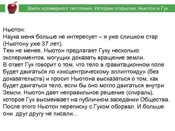  Закон всемирного тяготения. История открытия. Ньютон и Гук Ньютон: Наука меня больше не