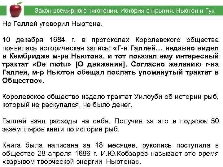  Закон всемирного тяготения. История открытия. Ньютон и Гук Но Галлей уговорил Ньютона. 10