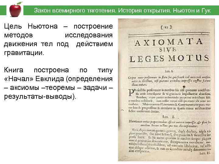  Закон всемирного тяготения. История открытия. Ньютон и Гук Цель Ньютона – построение методов