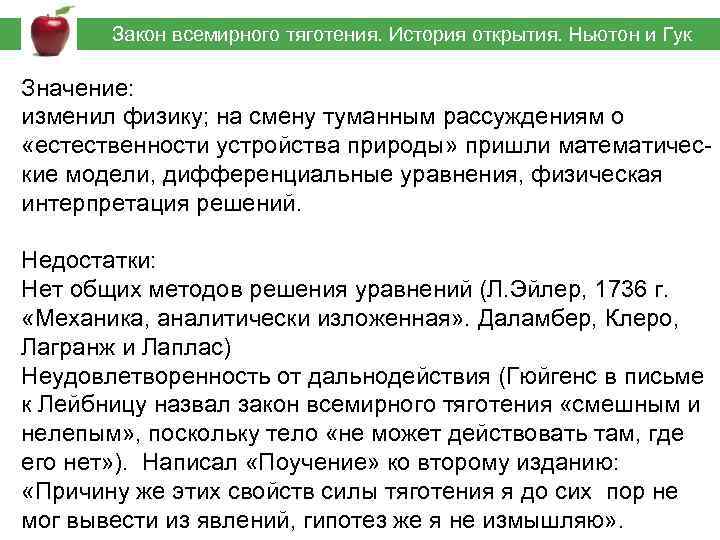  Закон всемирного тяготения. История открытия. Ньютон и Гук Значение: изменил физику; на смену