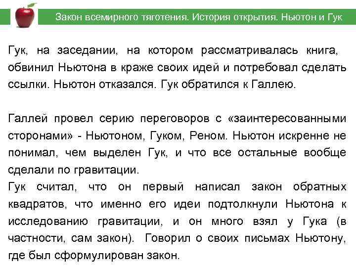  Закон всемирного тяготения. История открытия. Ньютон и Гук, на заседании, на котором рассматривалась