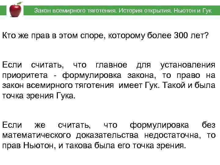  Закон всемирного тяготения. История открытия. Ньютон и Гук Кто же прав в этом