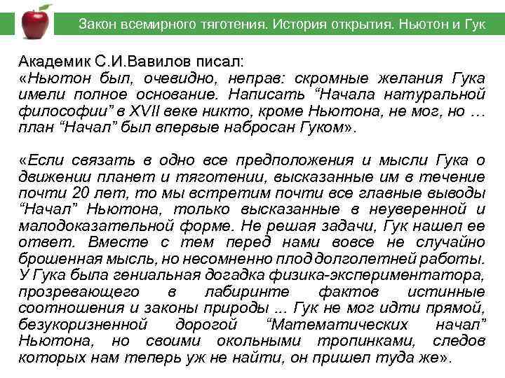  Закон всемирного тяготения. История открытия. Ньютон и Гук Академик С. И. Вавилов писал: