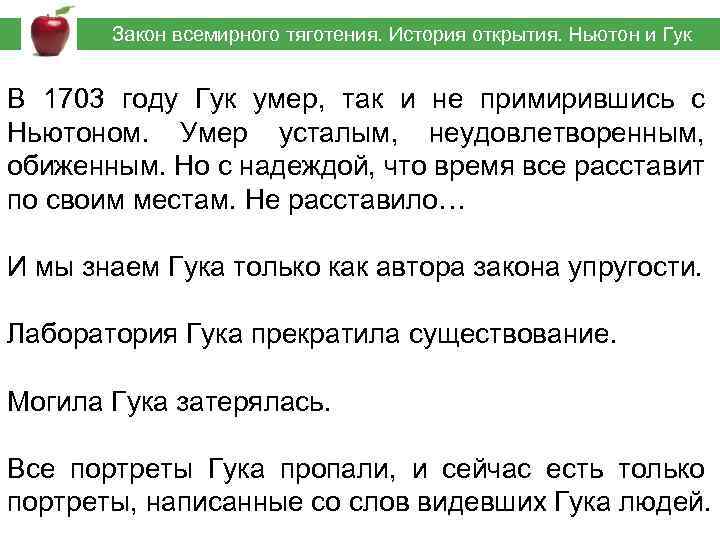  Закон всемирного тяготения. История открытия. Ньютон и Гук В 1703 году Гук умер,