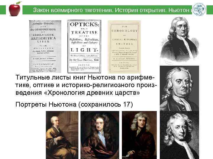  Закон всемирного тяготения. История открытия. Ньютон и Гук Титульные листы книг Ньютона по