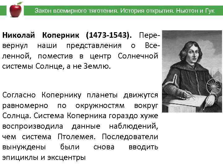  Закон всемирного тяготения. История открытия. Ньютон и Гук Николай Коперник (1473 -1543). Перевернул