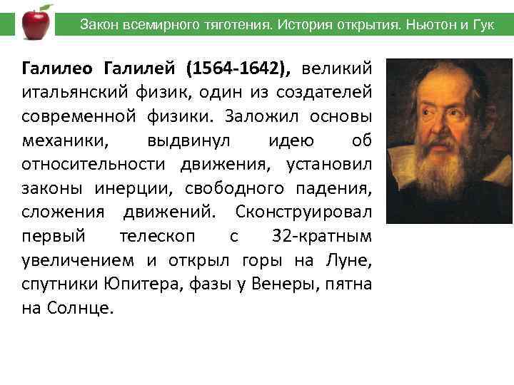  Закон всемирного тяготения. История открытия. Ньютон и Гук Галилео Галилей (1564 -1642), великий