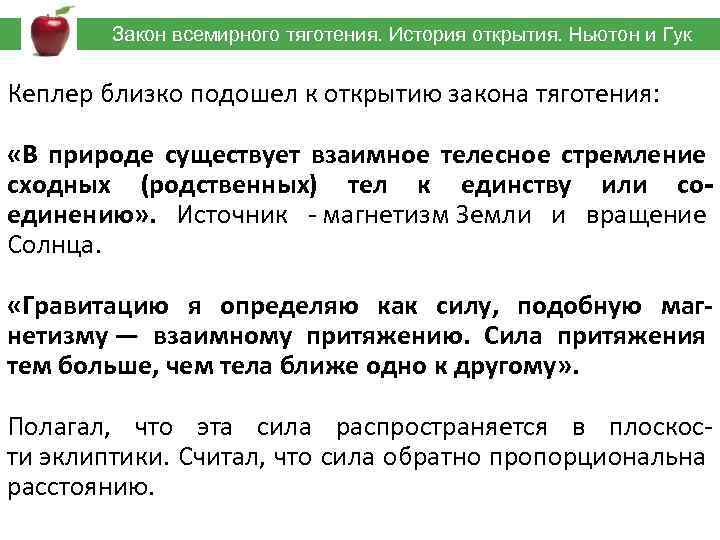  Закон всемирного тяготения. История открытия. Ньютон и Гук Кеплер близко подошел к открытию