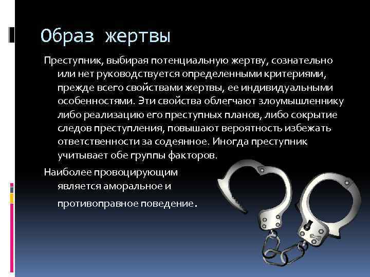 Образ жертвы Преступник, выбирая потенциальную жертву, сознательно или нет руководствуется определенными критериями, прежде всего