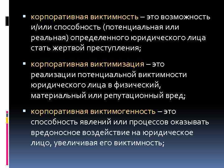  корпоративная виктимность – это возможность и/или способность (потенциальная или реальная) определенного юридического лица