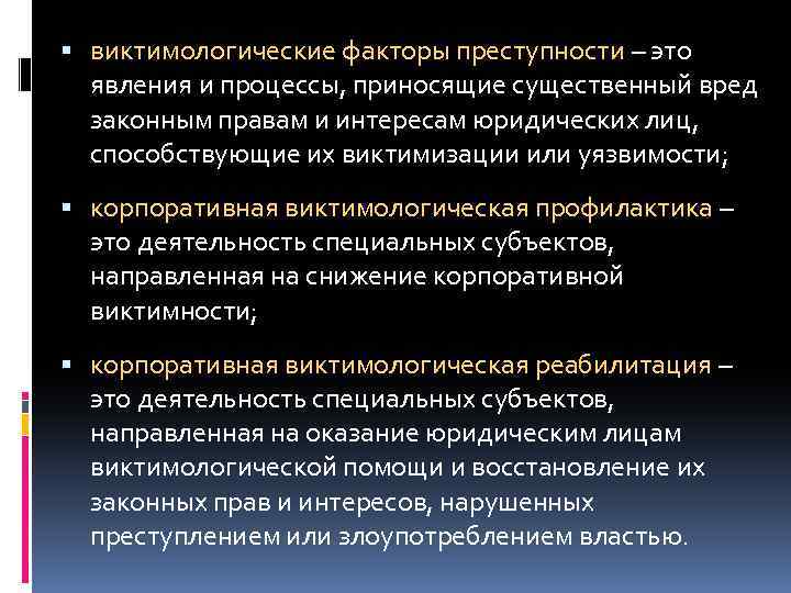  виктимологические факторы преступности – это явления и процессы, приносящие существенный вред законным правам