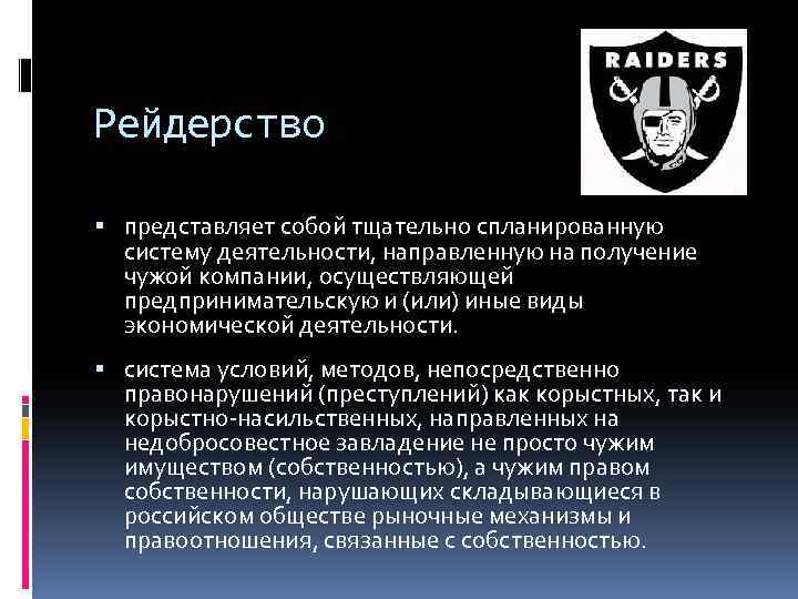 Рейдерство представляет собой тщательно спланированную систему деятельности, направленную на получение чужой компании, осуществляющей предпринимательскую