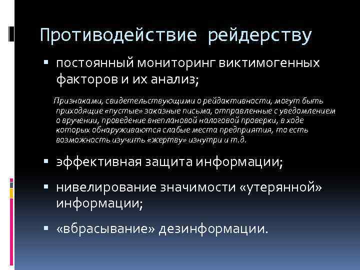 Противодействие рейдерству постоянный мониторинг виктимогенных факторов и их анализ; Признаками, свидетельствующими о рейдактивности, могут