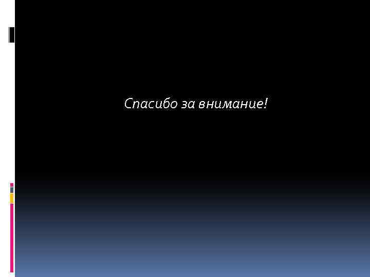 Спасибо за внимание! 