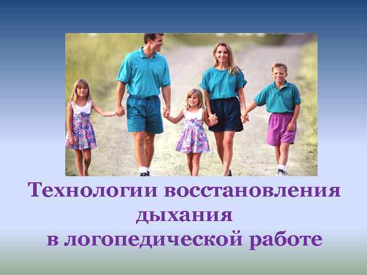 Технологии восстановления дыхания в логопедической работе 
