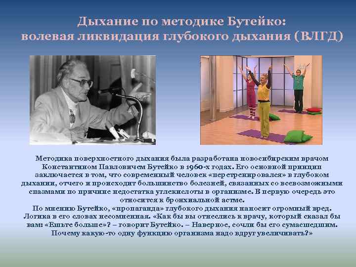 Дыхание по методике Бутейко: волевая ликвидация глубокого дыхания (ВЛГД) Методика поверхностного дыхания была разработана
