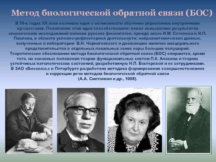 Метод биологической обратной связи (БОС) В 50 -х годах XX века возникла идея о