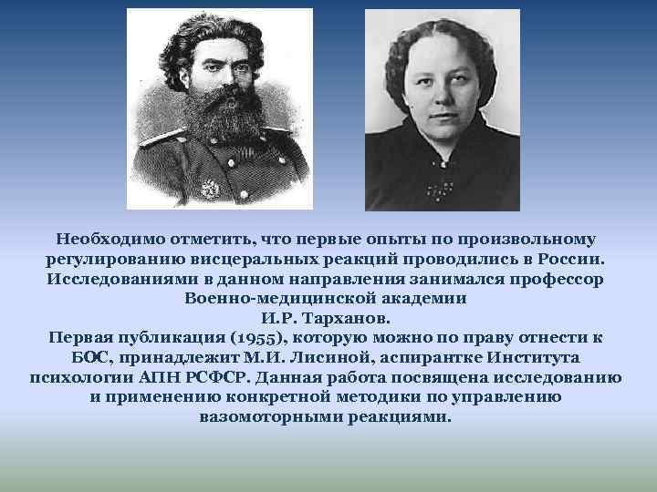Необходимо отметить, что первые опыты по произвольному регулированию висцеральных реакций проводились в России. Исследованиями
