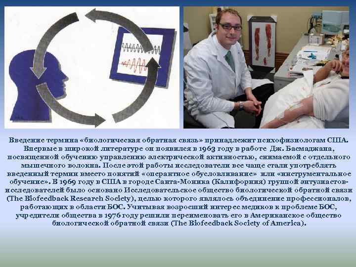 Введение термина «биологическая обратная связь» принадлежит психофизиологам США. Впервые в широкой литературе он появился