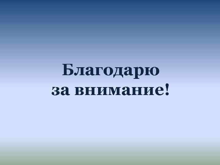 Благодарю за внимание! 