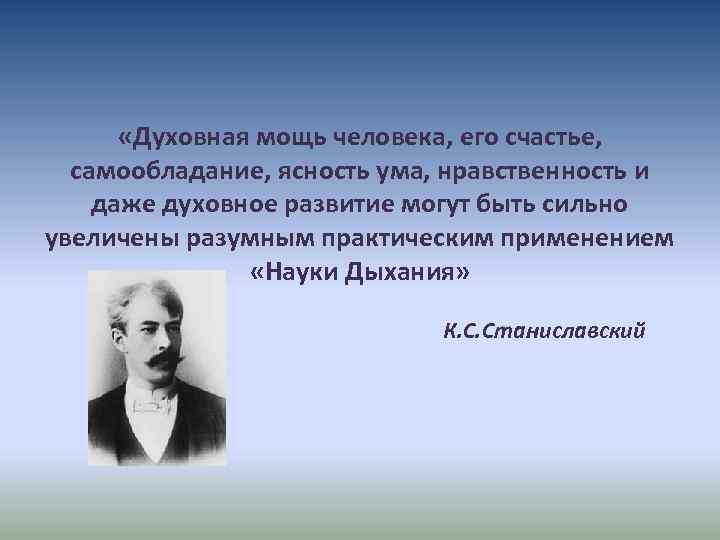  «Духовная мощь человека, его счастье, самообладание, ясность ума, нравственность и даже духовное развитие