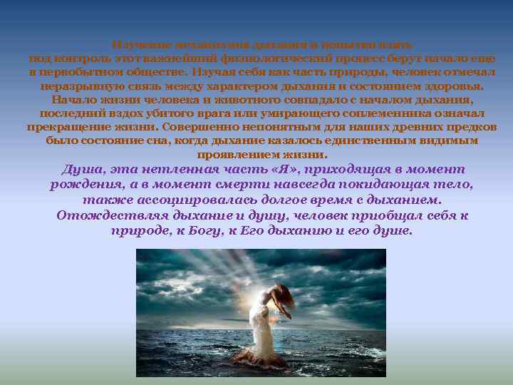 Изучение механизмов дыхания и попытки взять под контроль этот важнейший физиологический процесс берут начало