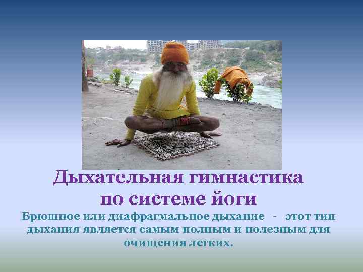 Дыхательная гимнастика по системе йоги Брюшное или диафрагмальное дыхание - этот тип дыхания является