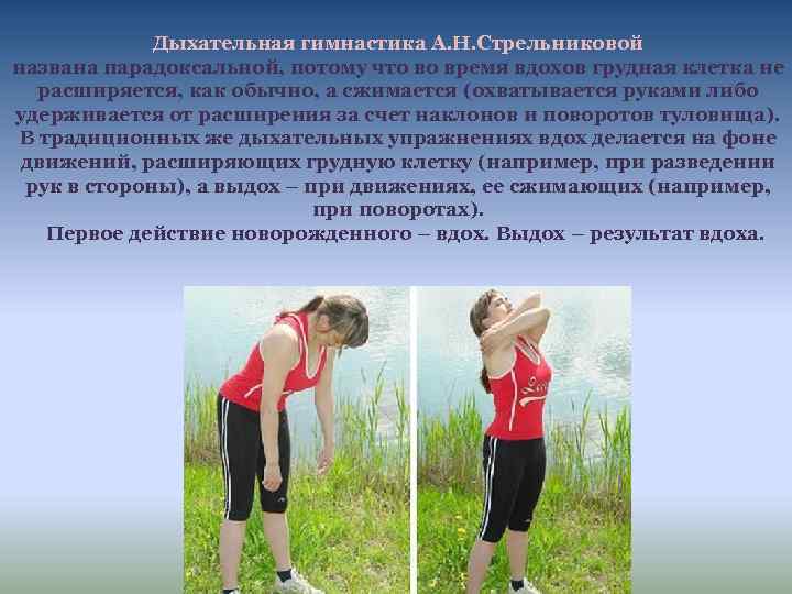 Дыхательная гимнастика А. Н. Стрельниковой названа парадоксальной, потому что во время вдохов грудная клетка