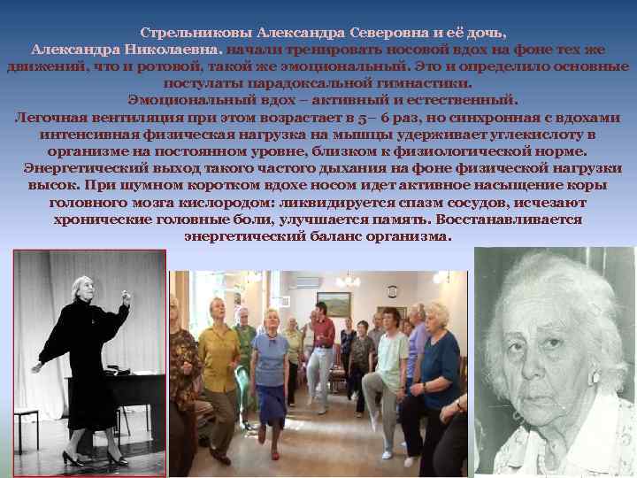  Стрельниковы Александра Северовна и её дочь, Александра Николаевна. начали тренировать носовой вдох на