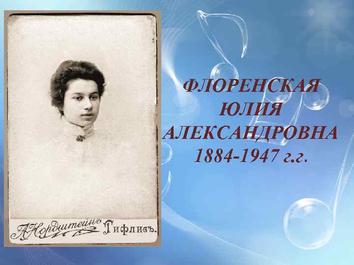 ФЛОРЕНСКАЯ ЮЛИЯ АЛЕКСАНДРОВНА 1884 -1947 г. г. 