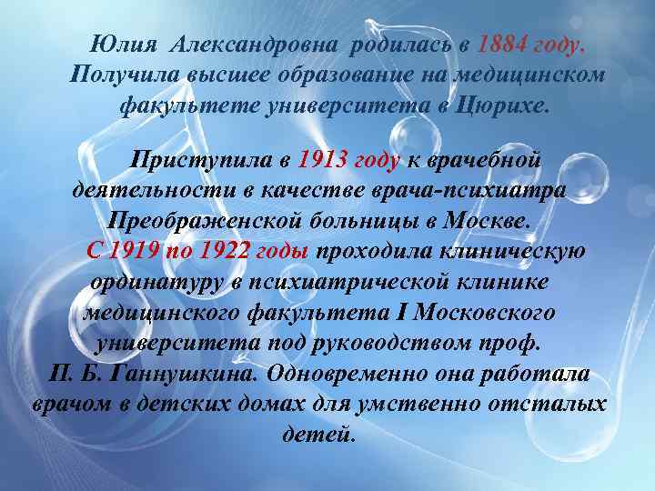 Юлия Александровна родилась в 1884 году. Получила высшее образование на медицинском факультете университета в