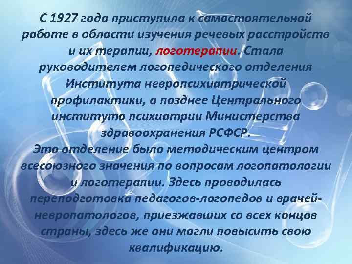 С 1927 года приступила к самостоятельной работе в области изучения речевых расстройств и их