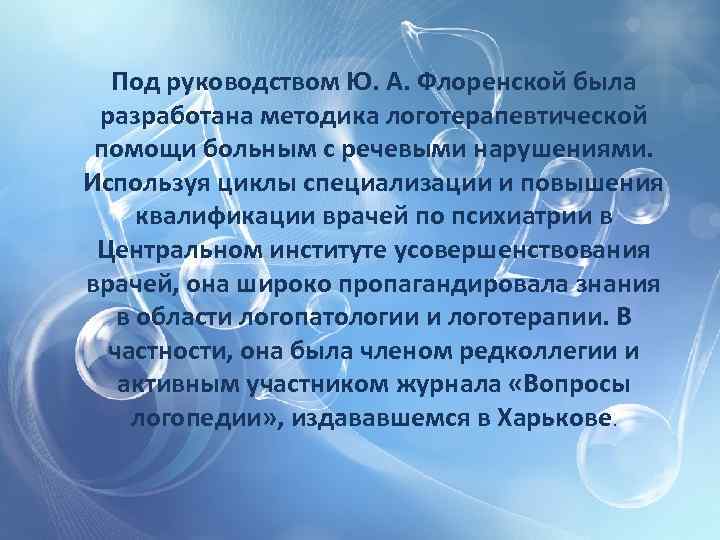 Под руководством Ю. А. Флоренской была разработана методика логотерапевтической помощи больным с речевыми нарушениями.