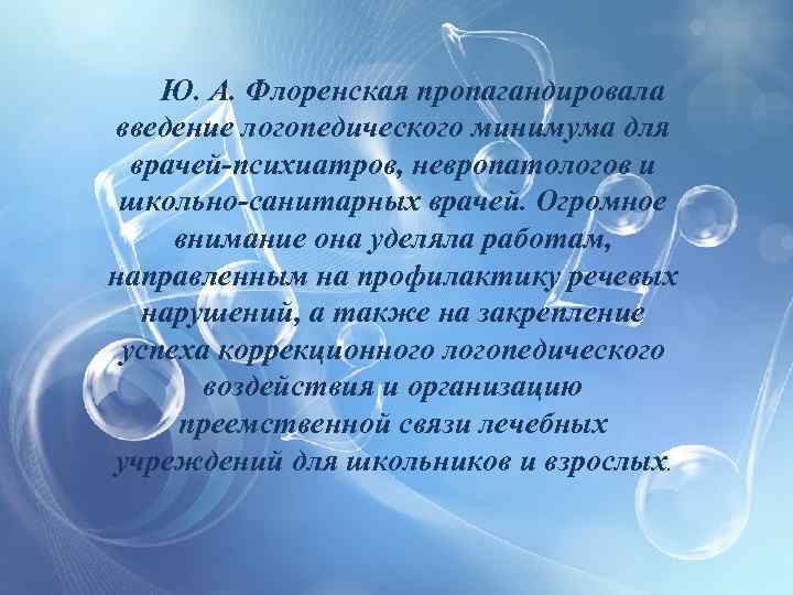 Ю. А. Флоренская пропагандировала введение логопедического минимума для врачей-психиатров, невропатологов и школьно-санитарных врачей. Огромное