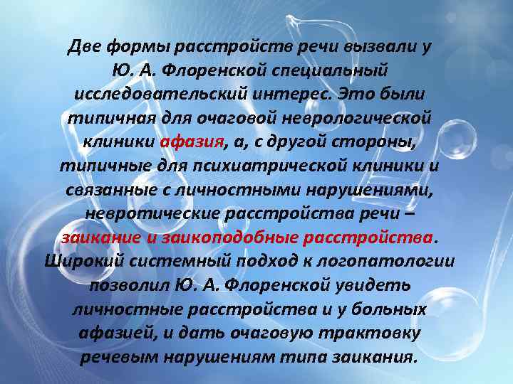 Две формы расстройств речи вызвали у Ю. А. Флоренской специальный исследовательский интерес. Это были